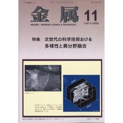 金属 2025年 11月号 [雑誌]