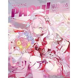 PASH! 12月号 崩壊3rd Elysia Special Edition(生活シリーズ) [ムックその他]