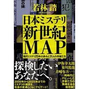 日本ミステリ新世紀ＭＡＰ　現代ミステリ25年の歩みと31人の作家たち [単行本]