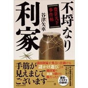 不埒なり利家 豊臣天下事件帖 [単行本]