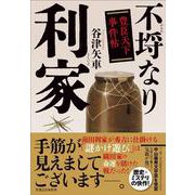 不埒なり利家 豊臣天下事件帖 [単行本]