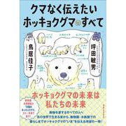 クマなく伝えたいホッキョクグマのすべて [単行本]