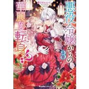 悪役令嬢からの華麗なる転身！？　愛されヒロインアンソロジーコミック（３）(リュエルコミックス) [コミック]