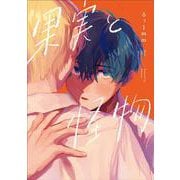 果実と怪物 [コミック]