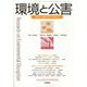 環境と公害 2025年 10月号 [雑誌]