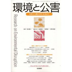 環境と公害 2025年 10月号 [雑誌]