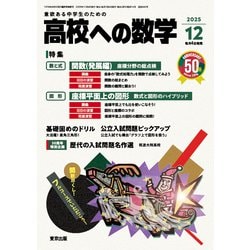 高校への数学 2025年 12月号 [雑誌]