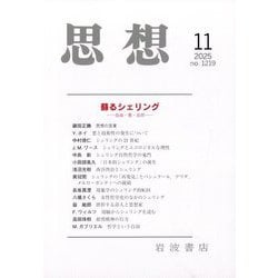 思想 2025年 11月号 [雑誌]