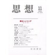 思想 2025年 11月号 [雑誌]