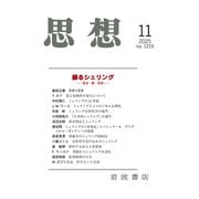 思想 2025年 11月号 [雑誌]