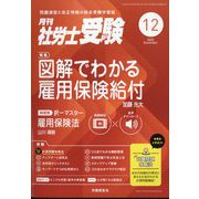 月刊 社労士受験 2025年 12月号 [雑誌]