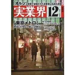 実業界 2025年 12月号 [雑誌]