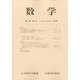 数学 2025年 10月号 [雑誌]