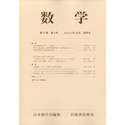 数学 2025年 10月号 [雑誌]