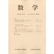 数学 2025年 10月号 [雑誌]