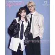 spoon. (スプーン) 2025年 12月号 [雑誌]