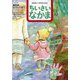 ちいさいなかま 2025年 12月号 [雑誌]