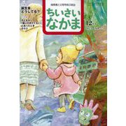 ちいさいなかま 2025年 12月号 [雑誌]