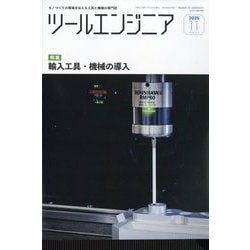 ツールエンジニア 2025年 11月号 [雑誌]