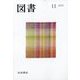 図書 2025年 11月号 [雑誌]