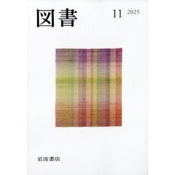 図書 2025年 11月号 [雑誌]