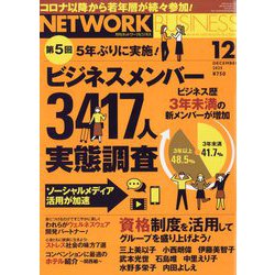 ネットワークビジネス 2025年 12月号 [雑誌]