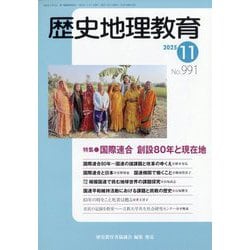 歴史地理教育 2025年 11月号 [雑誌]