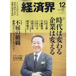経済界 2025年 12月号 [雑誌]