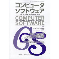 コンピュータソフトウェア 2025年 11月号 [雑誌]