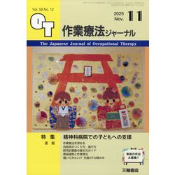作業療法ジャーナル 2025年 11月号 [雑誌]