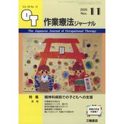 作業療法ジャーナル 2025年 11月号 [雑誌]
