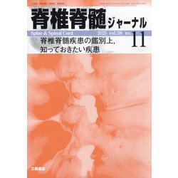 脊椎脊髄ジャーナル 2025年 11月号 [雑誌]