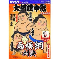 サンデー毎日増刊 NHKG-Media大相撲中継 令和7年 九州場所号 2025年 11/22号 [雑誌]