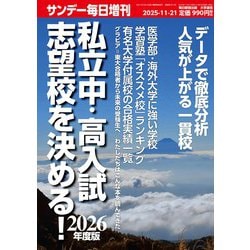 サンデー毎日増刊 2026年度版 私立中・高入試 志望校を決める！ 2025年 11/21号 [雑誌]