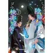 とりかえばや陰陽師とはぐれ検非違使2(マイナビ出版ファン文庫) [文庫]