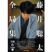 藤井聡太全局集　令和６年度版　上 [単行本]