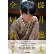 藤井聡太全局集　令和６年度版　下 [単行本]