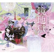 鏡地獄(乙女の本棚) [単行本]