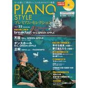 PIANO STYLE プレミアム・セレクションVol.22 [ムックその他]