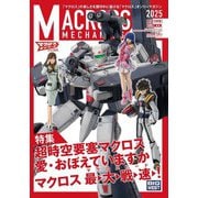 マクロスメカニクス2025【AUTUMN】 特集：超時空要塞マクロス 愛・おぼえていますか [ムックその他]