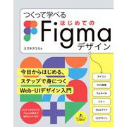 つくって学べる はじめてのFigmaデザイン [単行本]