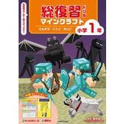 総復習ドリル　マインクラフト　さんすう・こくご・えいご　小学1年 [全集叢書]