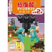 総復習ドリル　マインクラフト　算数・国語・えい語　小学２年 [全集叢書]