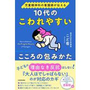 児童精神科の看護師が伝える 10代のこわれやすいこころの包みかた [単行本]