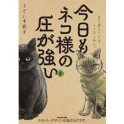 今日もネコ様の圧が強い2 [単行本]