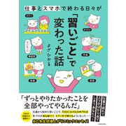 仕事とスマホで終わる日々が「習いごと」で変わった話 [単行本]