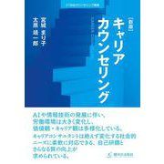 ［新版］キャリアカウンセリング [単行本]
