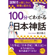 「謎解き」の楽しみが、教養に変わる 100分でわかる日本神話(青春文庫) [文庫]