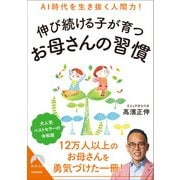 AI時代を生き抜く人間力！伸び続ける子が育つお母さんの習慣(青春文庫) [文庫]