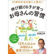 AI時代を生き抜く人間力！伸び続ける子が育つお母さんの習慣(青春文庫) [文庫]